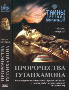 Книга - Пророчества Тутанхамона . Морис Котрелл - читать в Литвек