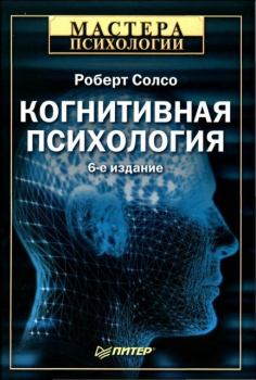 Обложка книги - Когнитивная психология - Роберт Солсо
