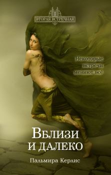 Обложка книги - Вблизи и далеко - Пальмира Керлис