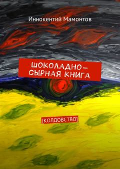 Обложка книги - Шоколадно-сырная книга - Иннокентий Мамонтов
