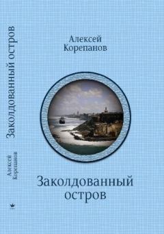 Обложка книги - Заколдованный остров - Алексей Яковлевич Корепанов