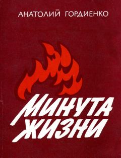 Обложка книги - Минута жизни [2-е изд., доп., 1986] - Анатолий Алексеевич Гордиенко
