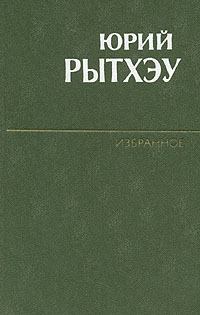Обложка книги - Молчание в подарок - Юрий Сергеевич Рытхэу