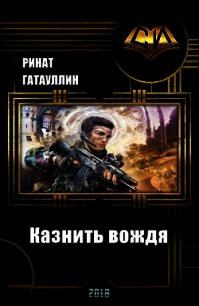 Обложка книги - Казнить вождя - Ринат Фанисович Гатауллин