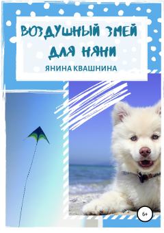 Обложка книги - Воздушный змей для няни - Янина Сергеевна Квашнина
