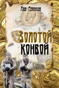 Книга - Золотой конвой. Лев Александрович Соколов - читать в ЛитВек