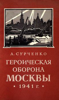 Обложка книги - Героическая оборона Москвы 1941 г. - Андрей Иванович Сурченко
