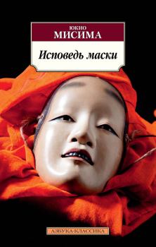 Обложка книги - Исповедь маски - Юкио Мисима