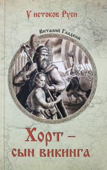 Обложка книги - Хорт – сын викинга - Виталий Дмитриевич Гладкий