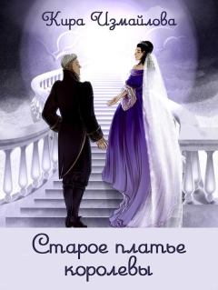 Обложка книги - Старое платье королевы - Кира Алиевна Измайлова