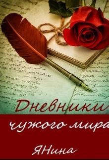 Обложка книги - Дневники чужого мира - Янина Веселова