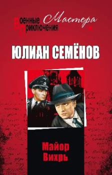 Обложка книги - Майор Вихрь - Юлиан Семенович Семенов