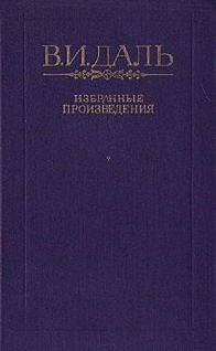 Книга - Сказка о баранах . Владимир Иванович Даль - прочитать в Литвек