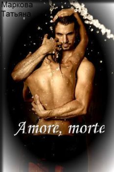 Книга - Amore, morte (СИ). Татьяна Маркова - прочитать в Литвек