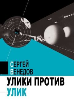 Обложка книги - Улики против улик - Сергей И. Венедов