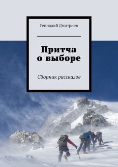Книга - Притча о выборе. Геннадий Иванович Дмитриев - читать в Литвек