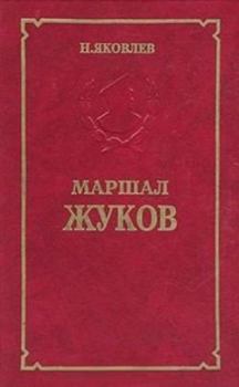 Книга - Маршал Жуков. Николай Николаевич Яковлев - прочитать в Литвек