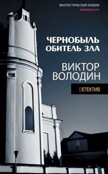 Обложка книги - Чернобыль. Обитель зла - Виктор Володин