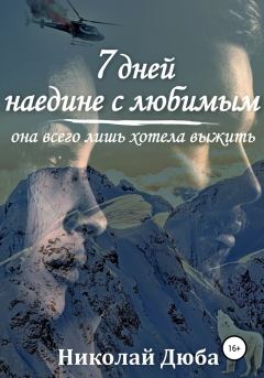 Обложка книги - 7 дней наедине с любимым - Николай Дюба