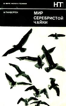 Книга - Мир серебристой чайки. Николас Тинберген - читать в Литвек