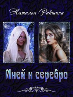 Обложка книги - Иней и серебро - Наталья Ракшина