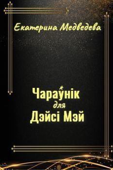Обложка книги - Чараўнік для Дэйсі Мэй - Екатерина Медведева