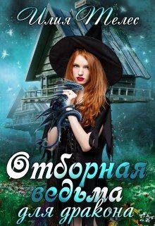 Обложка книги - Отборная ведьма для дракона (целиком) - Настя Ильина