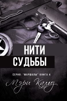 Обложка книги - Нити судьбы (ЛП) - Мэри Калмз
