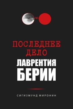 Обложка книги - Последнее дело Лаврентия Берии - Сигизмунд Сигизмундович Миронин
