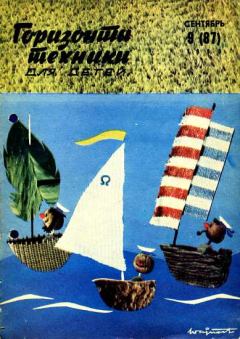 Книга - Горизонты техники для детей, 1969 №9.  Журнал «Горизонты Техники» (ГТД) - читать в Литвек