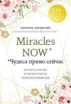 Книга - Miracles now. Чудеса прямо сейчас. Габриэль Бернштейн - читать в Литвек