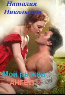 Обложка книги - Мой рыжий ангел (СИ) - Наталия Никольская