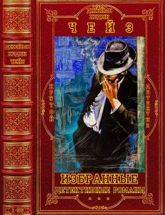 Обложка книги - Избранные детективные романы. Компиляция. романы 1-96 - Джеймс Хэдли Чейз