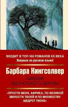 Книга - Библия ядоносного дерева. Барбара Кингсолвер - читать в ЛитВек