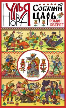 Обложка книги - Собачий царь - Улья Нова