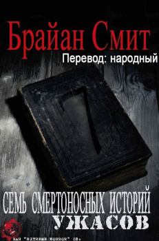 Обложка книги - Семь Смертоносных Историй Ужасов - Брайан Смит