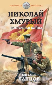 Книга - Восточная война. Михаил Алексеевич Ланцов - читать в ЛитВек