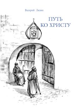 Обложка книги - Путь ко Христу - Валерий Николаевич Лялин