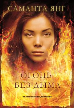 Обложка книги - Огонь без дыма - Саманта Янг