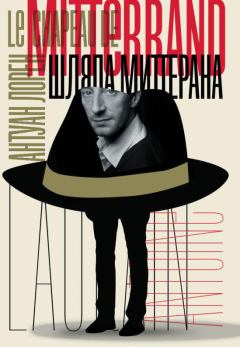 Книга - Шляпа Миттерана. Антуан Лорен - читать в Литвек