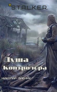 Обложка книги - Душа Контролёра - Николай Бабчик