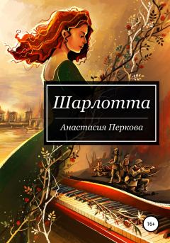 Обложка книги - Шарлотта - Анастасия Перкова