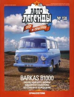 Книга - BARKAS B1000.  журнал «Автолегенды СССР» - прочитать в Литвек