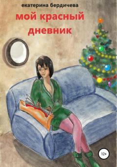Книга - Мой красный дневник. Екатерина Павловна Бердичева - читать в ЛитВек