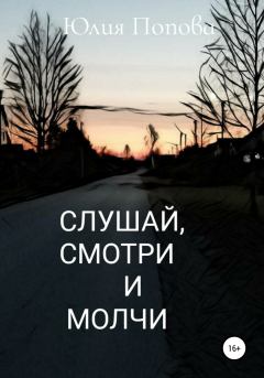Книга - Слушай, смотри и молчи. Юлия Сергеевна Попова - читать в Литвек
