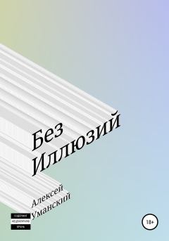 Обложка книги - Без иллюзий - Алексей Николаевич Уманский