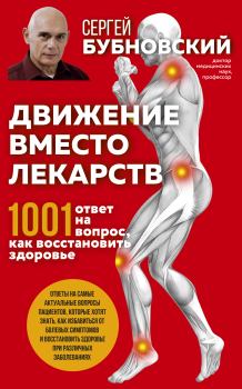 Обложка книги - Движение вместо лекарств. 1001 ответ на вопрос как восстановить здоровье - Сергей Михайлович Бубновский