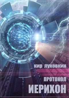 Книга - Протокол «Иерихон». Кирилл Евгеньевич Луковкин (Звездочет) - читать в Литвек