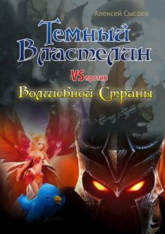 Обложка книги - Темный Властелин против Волшебной Страны - Алексей Николаевич Сысоев