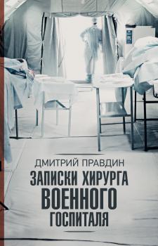 Обложка книги - Записки хирурга военного госпиталя - Дмитрий Андреевич Правдин